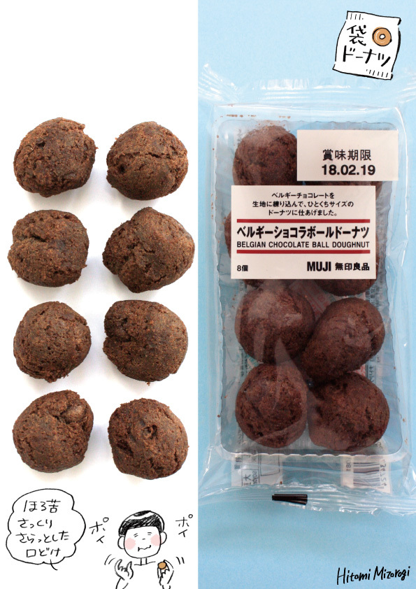 袋ドーナツ 無印良品 ベルギーショコラボールドーナツ ほろ苦くておいしい 溝呂木一美の仕事と趣味とドーナツ