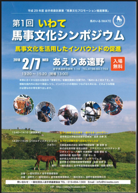 第1回「いわて馬事文化シンポジウム」開催のお知らせ@遠野市_b0199244_12062889.jpg