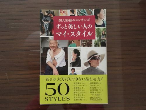 ずっと美しい人のマイ・スタイル_f0378589_16575674.jpg
