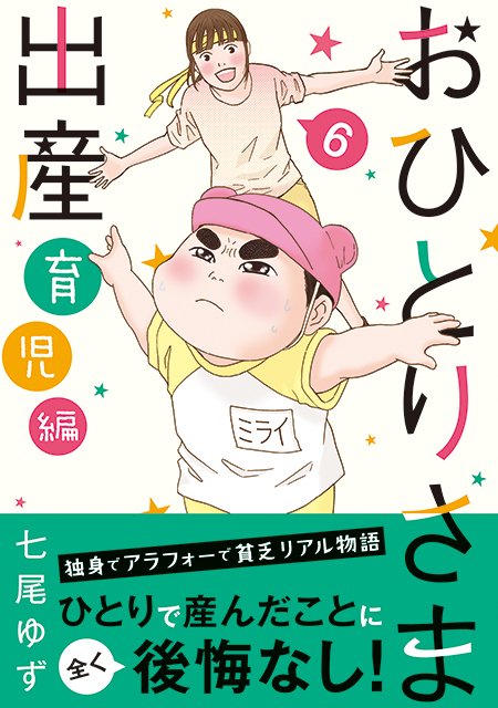 おひとりさま出産 6巻 育児編 七尾ゆず Bridge おひとりさま出産 6巻 育児編 七尾ゆず Bridge