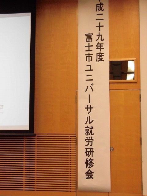 まずは富士市役所が身近で最大の「ユニバーサル就労協力企業」に! 東大・近藤先生を招いての「ユニバーサル就労研修会」_f0141310_08210622.jpg