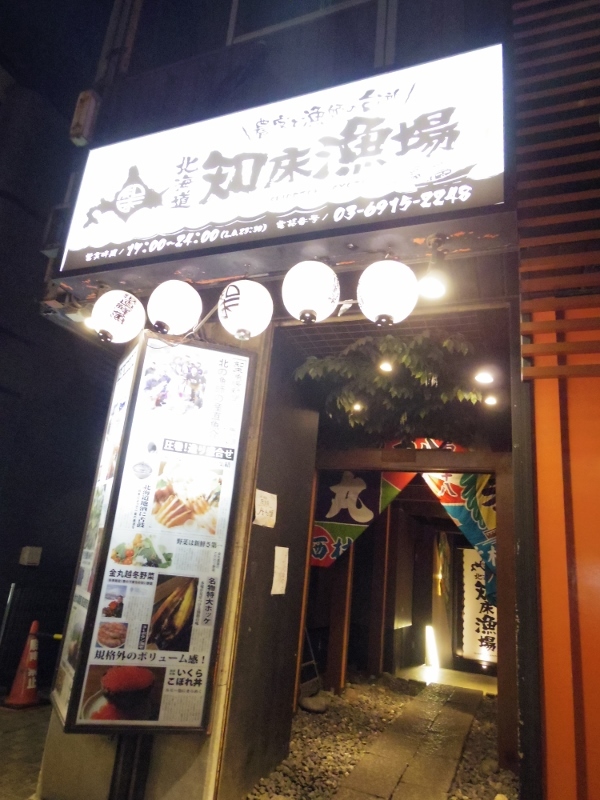 海鮮が食べたいので 知床漁場 池袋 ぐうたらせいかつ2 海鮮が食べたいので 知床漁場 池袋 ぐうたらせいかつ2
