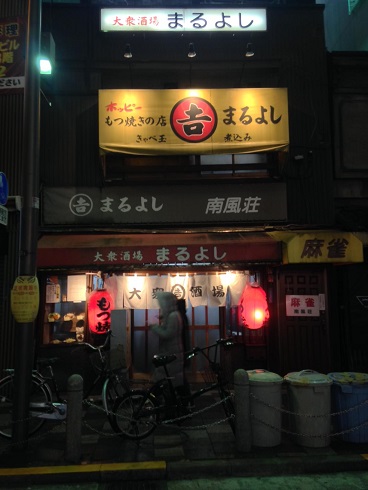 赤羽の大衆酒場 まるよし マイコの美術放浪記 赤羽の大衆酒場 まるよし マイコの美術放浪記