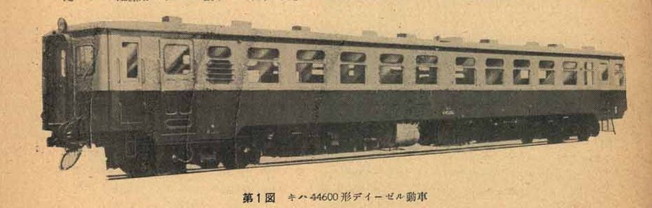 気動車発達史 7 高出力機関気動車の試作 : 日本国有鉄道研究家