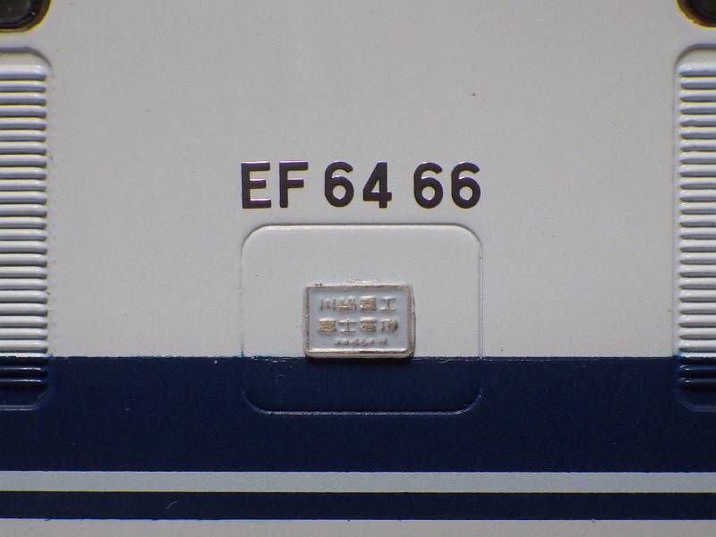 EF64 66 の銘板について_b0062687_16390425.jpg