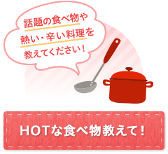 【キャンペーン】HOTな食べ物教えて！_00000010_10271420.png