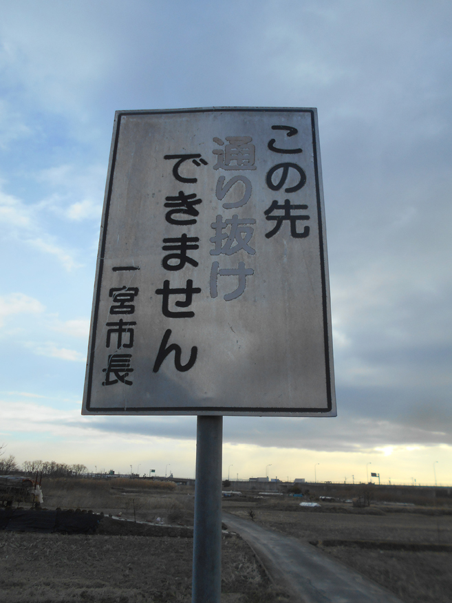 この看板が目に入らぬか この先通り抜けできません 一宮市長 みつい 禮の演歌部屋 この看板が目に入らぬか この先通り抜けできません 一宮市長 みつい 禮の演歌部屋