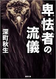 卑怯者の流儀/深町秋生読みました。_d0134311_16541157.jpeg