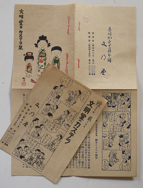 文明堂のカステラ栞2種 長谷川町子サザエさん 木版画含 岡本一平絵 昭和年代頃 古書 古群洞 Kogundou60 Me Com 文明堂のカステラ栞2種 長谷川町子サザエさん 木版画含 岡本一平絵 昭和年代頃 古書 古群洞 Kogundou60 Me Com