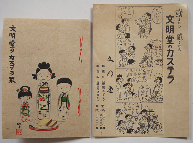 文明堂のカステラ栞2種 長谷川町子サザエさん 木版画含 岡本一平絵 昭和年代頃 古書 古群洞 Kogundou60 Me Com 文明堂のカステラ栞2種 長谷川町子サザエさん 木版画含 岡本一平絵 昭和年代頃 古書 古群洞 Kogundou60 Me Com