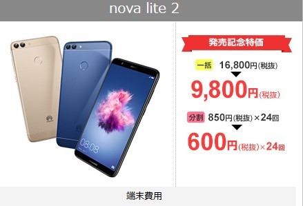 超高コスパスマホに新機種 nova lite2 音声SIMセットで9800円~_d0262326_17291746.jpg