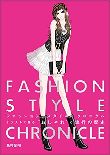 2018年02月　新刊タイトル　ファッションスタイル・クロニクル_c0313793_20542254.jpg