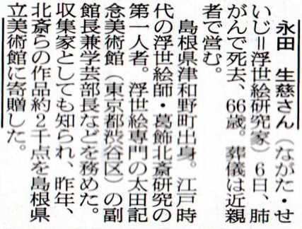 川崎の研究者・永田生慈氏：北斎画千点を島根県に寄贈_b0044404_09164180.jpg