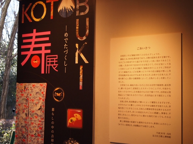 足立区・寿展～暮らしの中の吉祥紋～鑑賞へ。。_a0214329_11374389.jpg