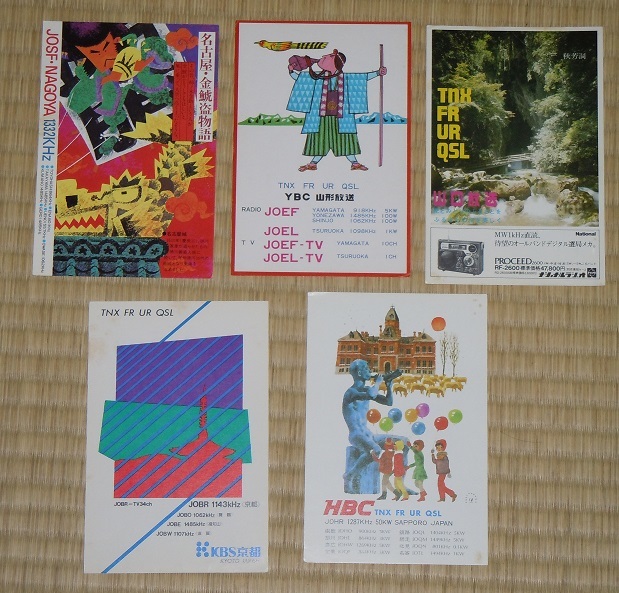 中波BCL再び-1982年のベリカード : 真空管にゲルマトランジスタ 中波BCL再び-1982年のベリカード : 真空管にゲルマトランジスタ