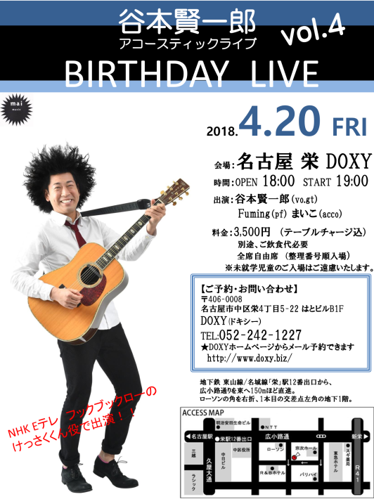 4/20（金）名古屋DOXY　BIRTHDAY LIVE　決定！！ご予約開始は2/10（土）15時から！！_e0056646_16203291.png