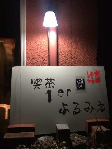 喫茶 1er ぷるみえ (シンプルバターライスに白いミネストローネソース)_e0115904_05491114.jpg
