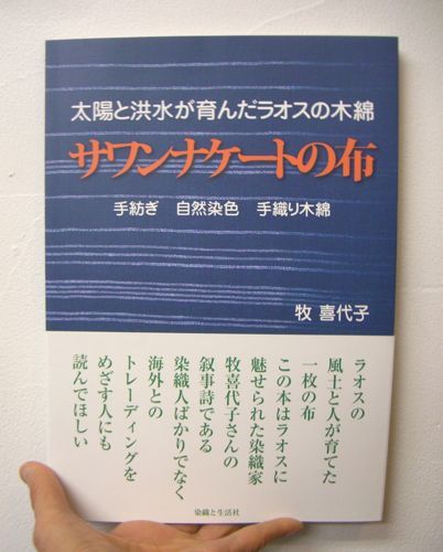 書籍「サワンナケートの布」 再販されました_c0185986_14063478.jpg