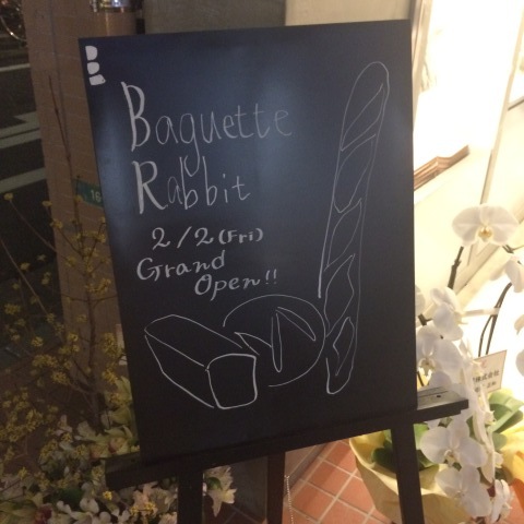 Baguette Rabbit(バゲット ラビット) -自由が丘に2月2日にオープンしたばかりのパン屋さんへ_a0157409_21151006.jpg