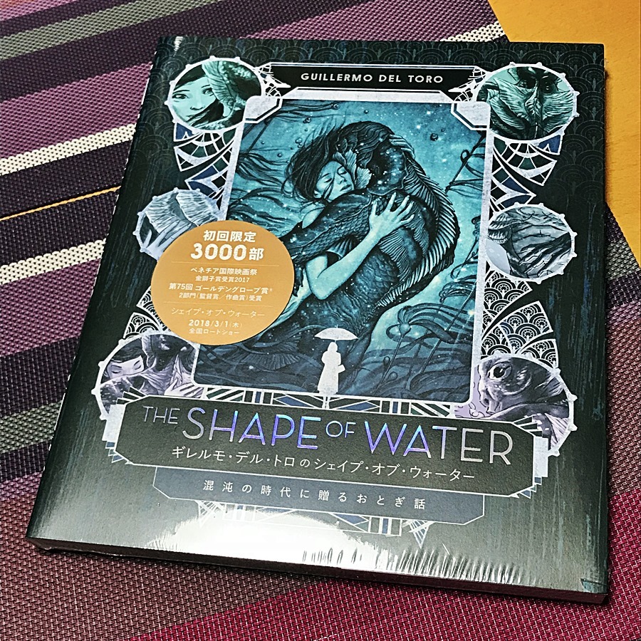 ギレルモ・デル・トロのシェイプ・オブ・ウォーター 混沌の時代に贈るおとぎ話 到着_b0053010_23001847.jpg