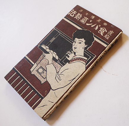 家庭食パン蒸製法　田邊玄平著　大日本食料品研究所　大正7年_a0285326_11164759.jpg