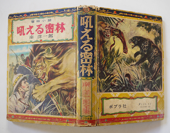 冒険小説 吼える密林　南洋一郎全集３　初版カバ　ポプラ社　昭和30年_a0285326_11380473.jpg