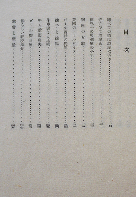酒の書物 山本千代喜 箱 耳付総和紙本 龍星閣 昭和17年 : 古書