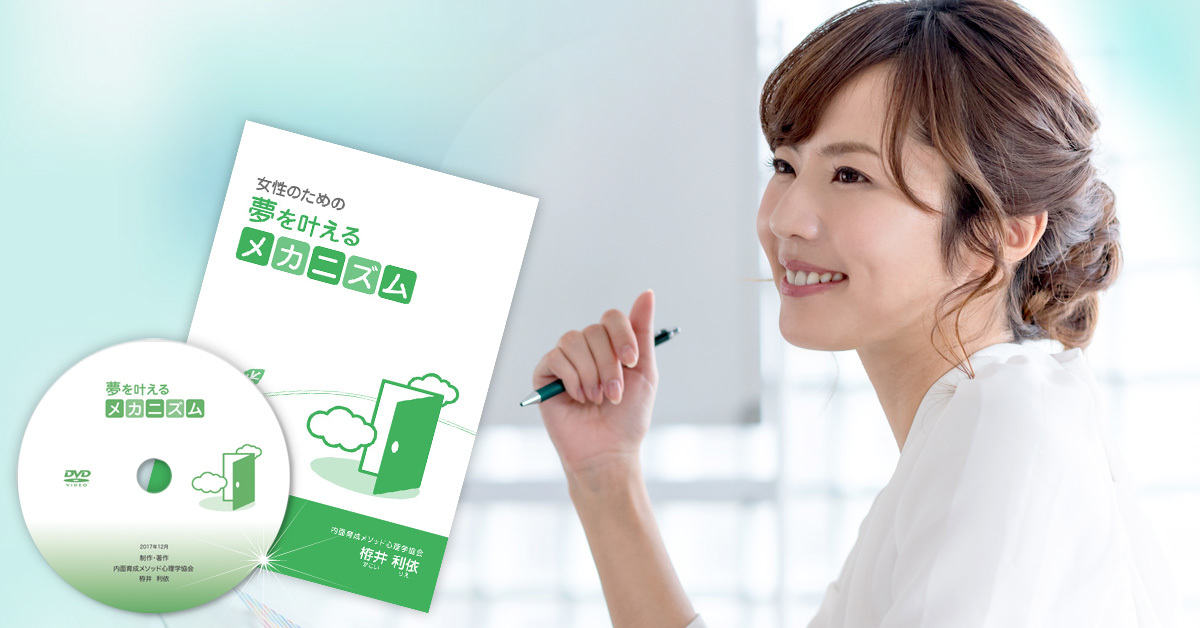 「女性のための夢を叶えるメカニズム(DVD教材)」ご感想1_d0169072_14195364.jpg