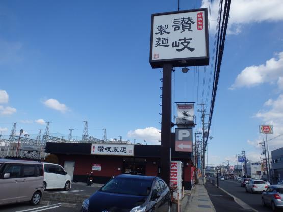 讃岐製麺　　　　　　　　　箕面半町店_c0118393_10255885.jpg