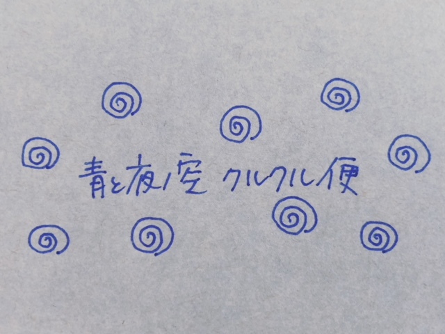 「青と夜ノ空クルクル便」スタートします!_c0328441_12355838.jpg