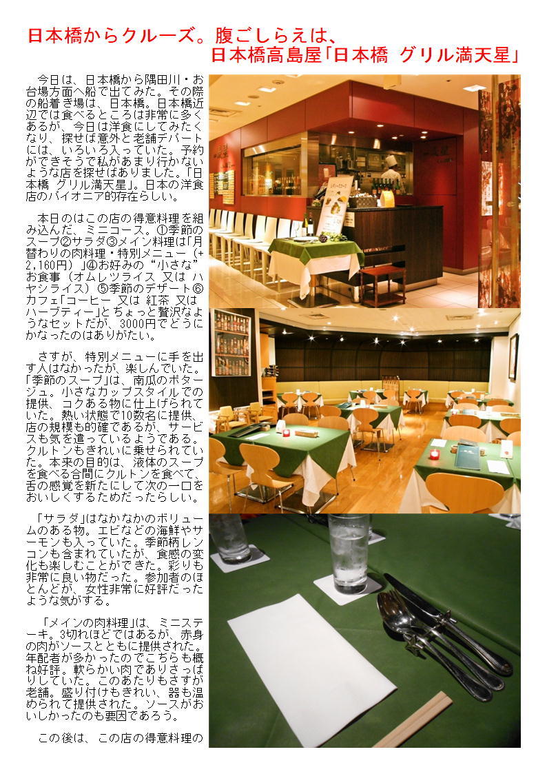 日本橋からクルーズ。腹ごしらえは、日本橋高島屋「日本橋 グリル満天星」_f0388041_07162551.jpg