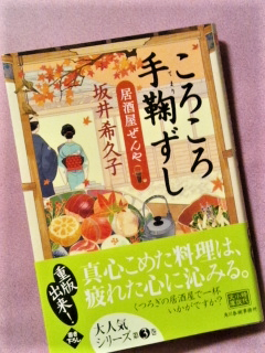 「ころころ手毬寿司」坂井希久子著_e0080346_22194962.png