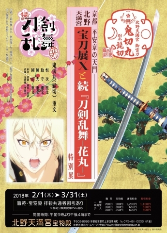 宝刀展XIII×刀剣乱舞　髭切　北野天満宮　額縁イラストボード　戦装束 京都 北野天満宮 鬼切丸 髭切 ブレスレット 数珠 ピンク&白 刀剣乱舞