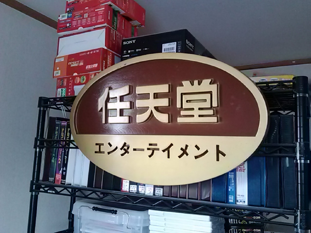 任天堂エンターテイメント 看板 店頭用 物悲しい 任天堂エンターテイメント 看板 店頭用 物悲しい