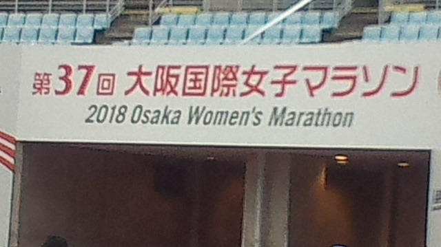 2018.01.28 第37回大阪女子マラソン、一般ハーフマラソン_a0136453_20181764.jpg