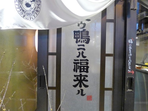 吉祥寺「藁ウ鴨ニハ福来ル」へ行く。_f0232060_1241437.jpg