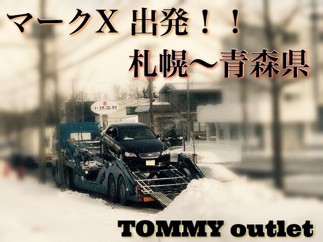 2月13日(火)☆TOMMYアウトレット☆あゆブログ(*˘︶˘*)　H様マークX陸送引取☆道外納車も対応します♪_b0127002_16593328.jpg