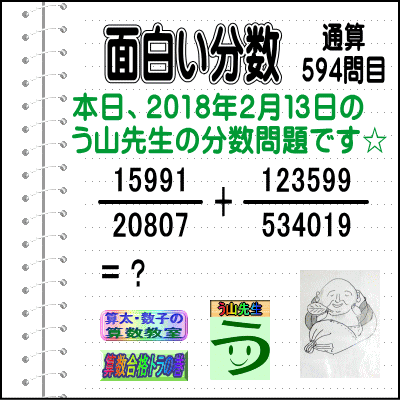 ［う山雄一先生の分数］【分数５９４問目】算数・数学天才問題［２０１８年２月１３日］_a0043204_127959.gif