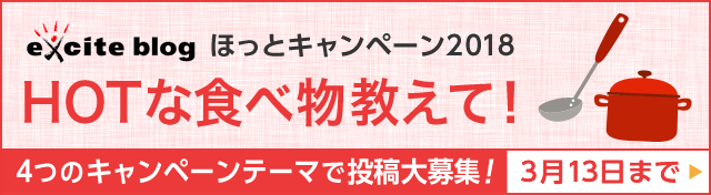 HOTな食べ物教えて！