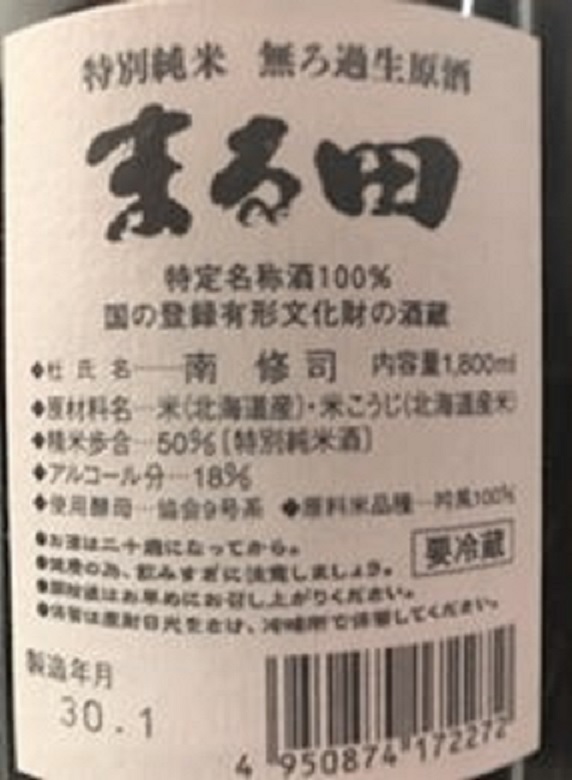 【日本酒】北の錦 特別純米 まる田 無濾過生原酒 吟風50 ピンクラベル 限定 新酒29BY_e0173738_23522976.jpg
