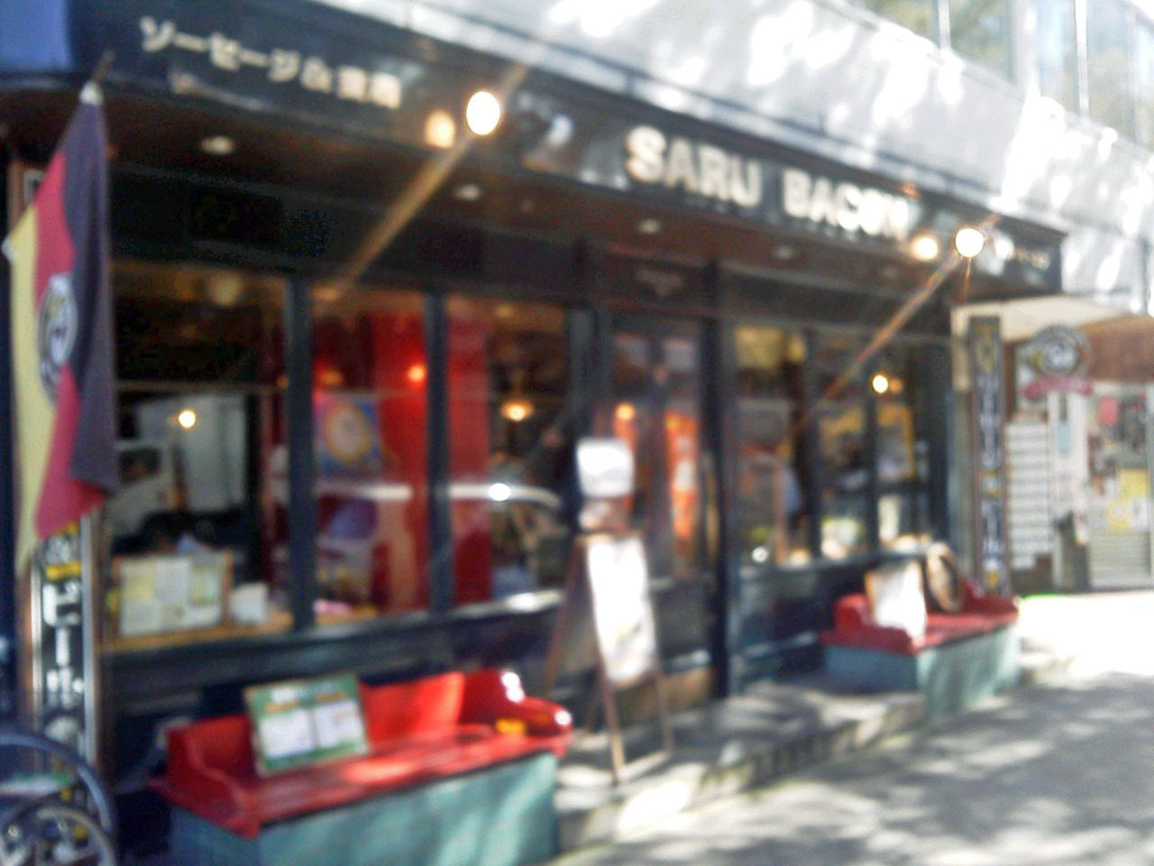 自家製ソーセージバール　Saru Bacon 西天満店_e0216444_21574143.jpg