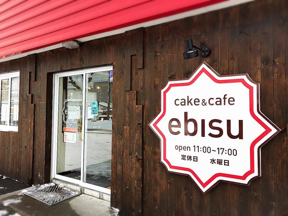 Cake Cafe 笑飛巣 えびす 砂川市 貧乏なりに食べ歩く 第二幕