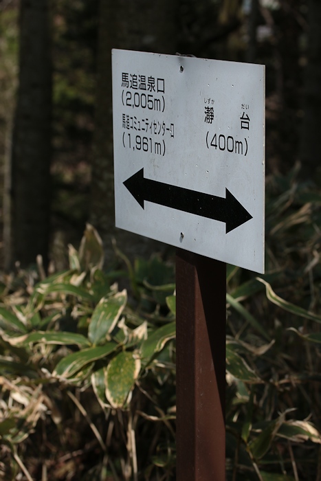 馬追山（瀞台）　馬追名水～馬追コミュニティーセンターコース _a0270291_20362243.jpg