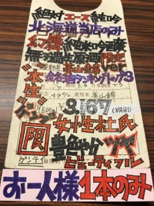 【日本酒】幻舞 純米吟醸 無濾過生原酒 美山錦49 限定 新酒29BY_e0173738_20394226.jpg