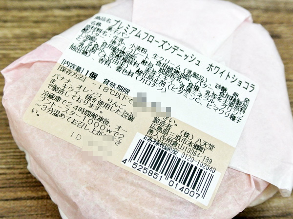 【八天堂】デニッシュショコラ&デニッシュホワイトショコラ_c0152767_22241435.jpg