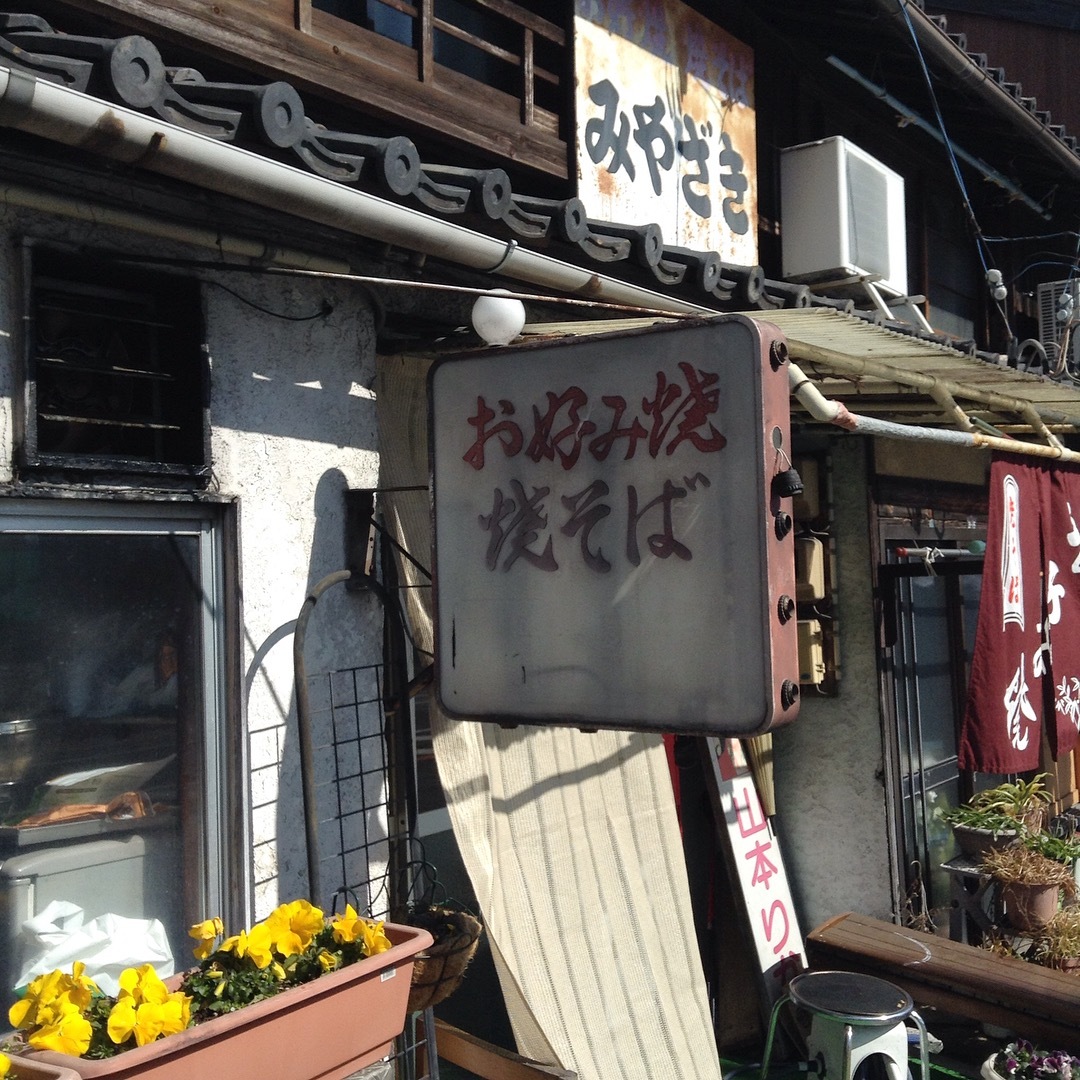 なんとも懐かしい風情のお好み焼き屋さん 四日市「みやざき」_a0334793_18412869.jpg