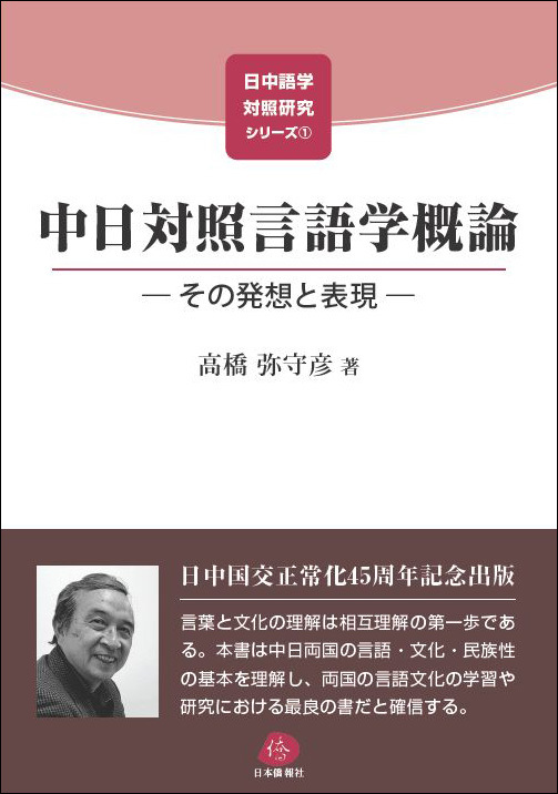 中日対照の「高橋塾」第一期生募集　4月開講　塾長は高橋弥守彦教授_d0027795_09515593.jpg