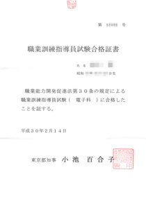 職業訓練指導員 合格証書到着 湧雲日記