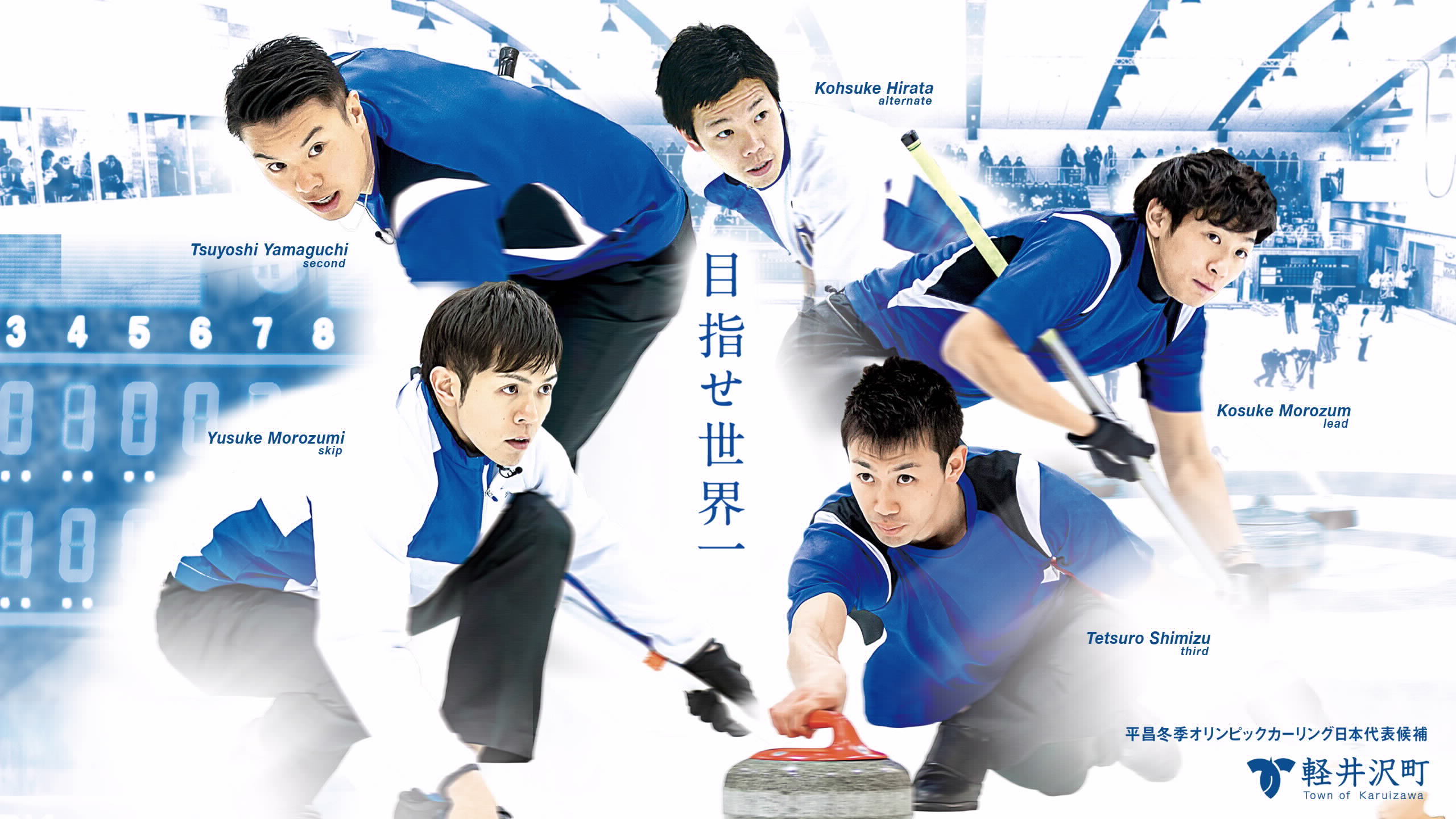 目指せ世界一 平昌冬季オリンピック カーリング男子日本代表 Sc軽井沢クラブ ぴきょログ 軽井沢でぐーたら生活 目指せ世界一 平昌冬季オリンピック カーリング男子日本代表 Sc軽井沢クラブ ぴきょログ 軽井沢でぐーたら生活