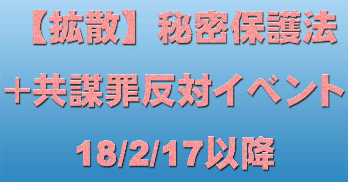 共謀罪+秘密保護法反対イベント等 18/2/17以降 _c0241022_22551855.jpg
